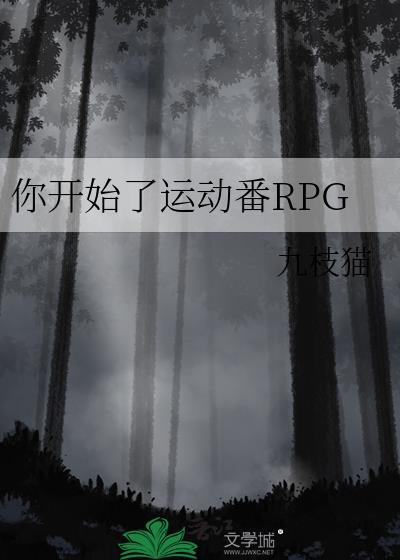 你开始了运动番RPG最新章节 笔趣阁封面