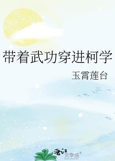 带着武功穿进柯学小说全文免费阅读无弹窗封面