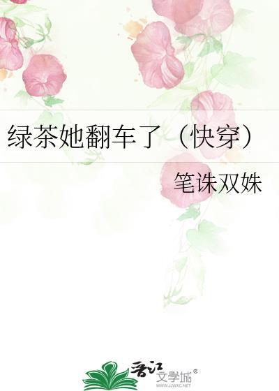 绿茶她翻车了无弹窗封面