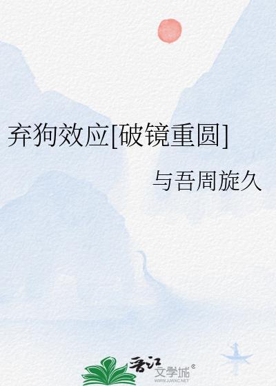 弃狗效应[破镜重圆]笔趣阁全本免费阅读封面