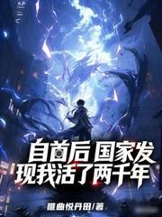 自首后，国家发现我活了两千年笔趣阁全本免费阅读封面