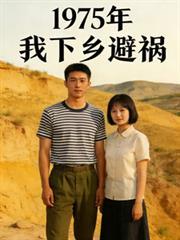 1975年我下乡避祸牛柿封面