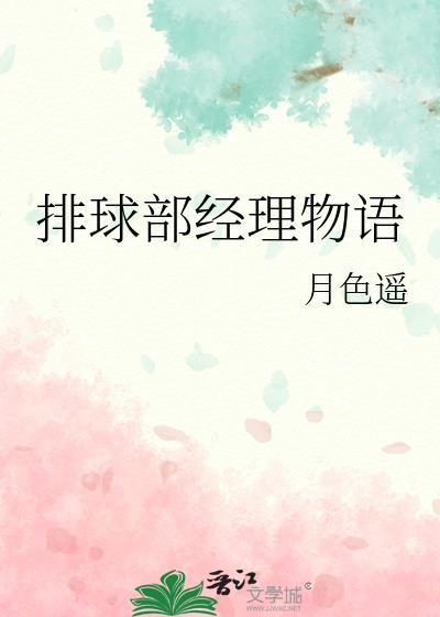 排球部经理物语藤原静流封面