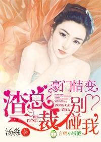 渣总裁别碰我 作者汤淼封面